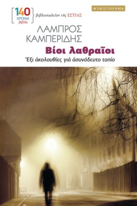 ΒΙΟΙ ΛΑΘΡΑ …