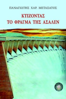 ΚΤΙΖΟΝΤΑΣ &hellip;