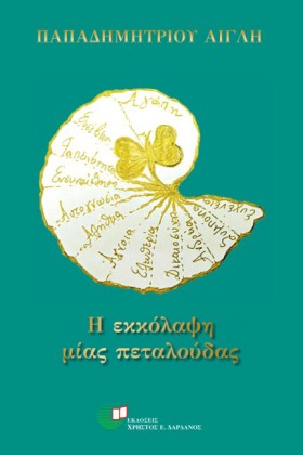 Η ΕΚΚΟΛΑΨΗ …