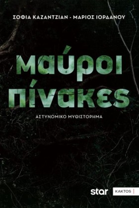 ΜΑΥΡΟΙ ΠΙΝ &hellip;