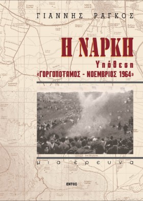 Η ΝΑΡΚΗ: Υ &hellip;