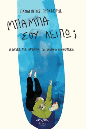 ΜΠΑΜΠΑ, ΣΟ …