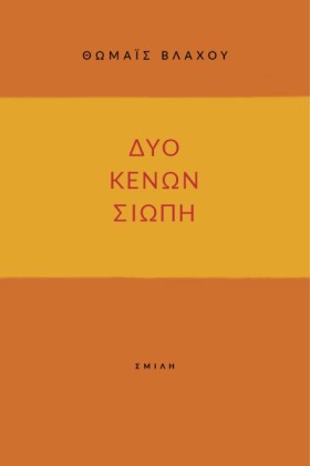 ΔΥΟ ΚΕΝΩΝ …