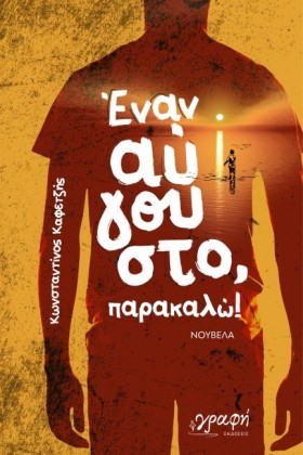 ΕΝΑΝ ΑΥΓΟΥ &hellip;