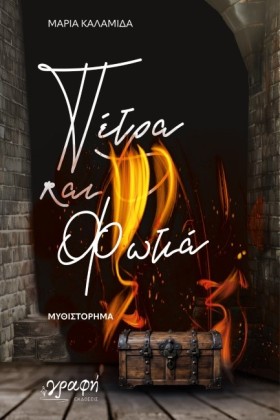 ΠΕΤΡΑ ΚΑΙ &hellip;
