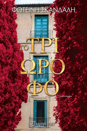 ΤΟ ΤΡΙΩΡΟΦ …