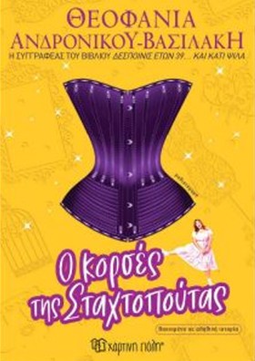 Ο ΚΟΡΣΕΣ Τ &hellip;