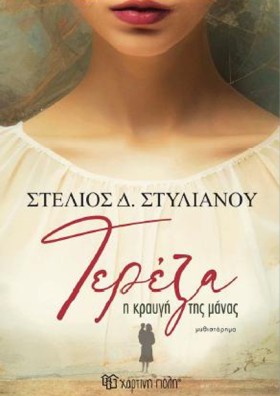 ΤΕΡΕΖΑ: Η …