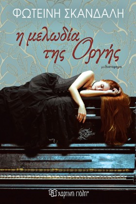 Η ΜΕΛΩΔΙΑ …
