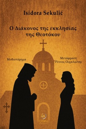 Ο ΔΙΑΚΟΝΟΣ …