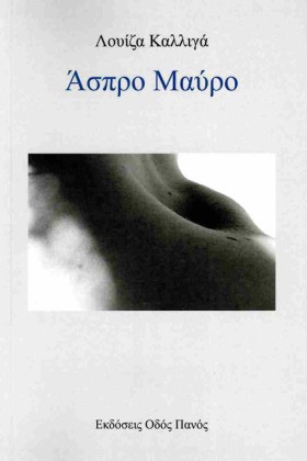 ΑΣΠΡΟ ΜΑΥΡ &hellip;