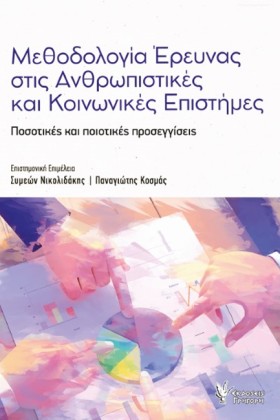 ΜΕΘΟΔΟΛΟΓΙ …