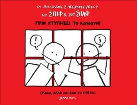 ΟΙ ΑΠΙΘΑΝΕ …