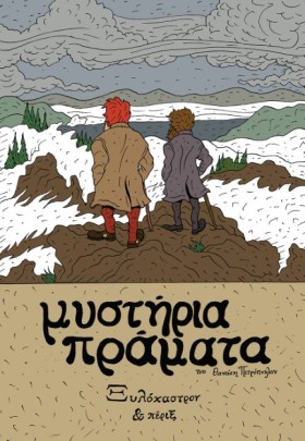 ΜΥΣΤΗΡΙΑ Π &hellip;