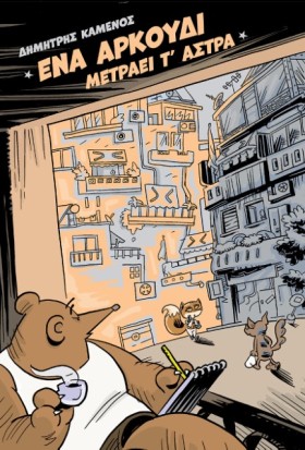 ΕΝΑ ΑΡΚΟΥΔ …
