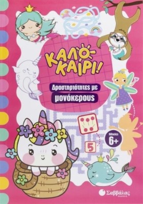 ΚΑΛΟΚΑΙΡΙ! …