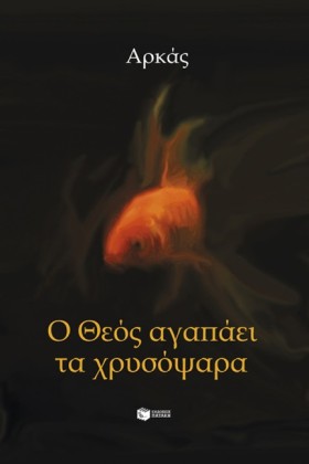 Ο ΘΕΟΣ ΑΓΑ &hellip;