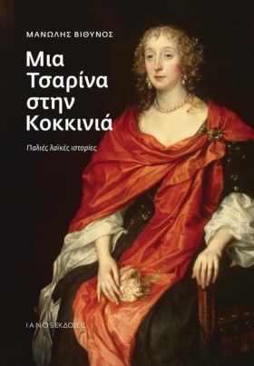 ΜΙΑ ΤΣΑΡΙΝ …
