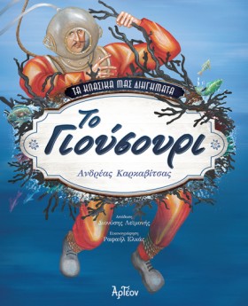 ΤΟ ΓΙΟΥΣΟΥ …
