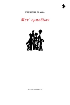 ΜΕΤ’ ΕΜΠΟΔ …