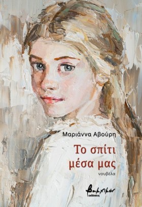 ΤΟ ΣΠΙΤΙ Μ …