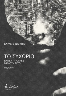 ΤΟ ΣΥΧΩΡΙΟ