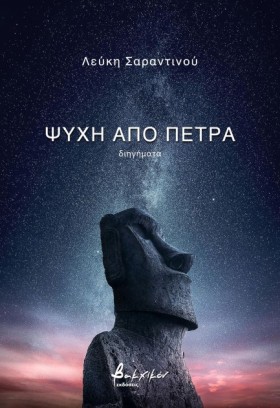 ΨΥΧΗ ΑΠΟ Π …