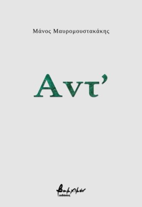 ΑΝΤ