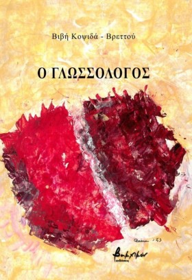 Ο ΓΛΩΣΣΟΛΟ &hellip;
