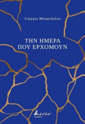 ΤΗΝ ΗΜΕΡΑ &hellip;