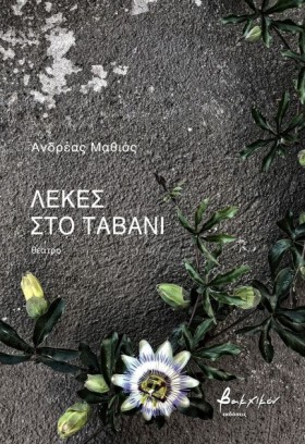 ΛΕΚΕΣ ΣΤΟ …