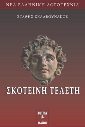 ΣΚΟΤΕΙΝΗ Τ &hellip;