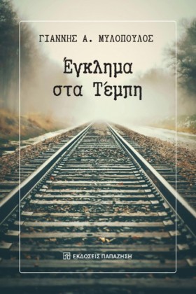 ΕΓΚΛΗΜΑ ΣΤ …
