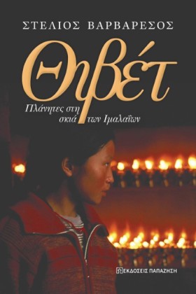 ΘΙΒΕΤ: ΠΛΑ &hellip;