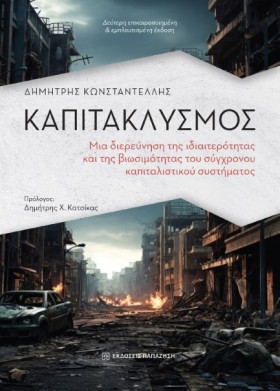 ΚΑΠΙΤΑΚΛΥΣ &hellip;
