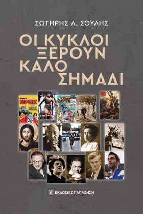 ΟΙ ΚΥΚΛΟΙ …