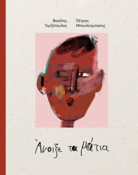 ΑΝΟΙΞΕ ΤΑ …
