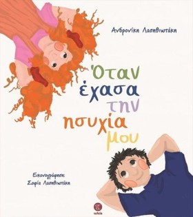 ΟΤΑΝ ΕΧΑΣΑ &hellip;