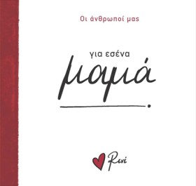 ΡΕΝΕ-ΟΙ ΑΝ …