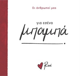 ΡΕΝΕ-ΟΙ ΑΝ …