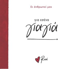 ΡΕΝΕ-ΟΙ ΑΝ …