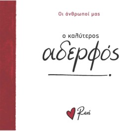 ΡΕΝΕ-ΟΙ ΑΝ …