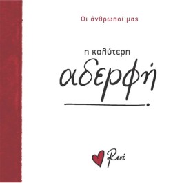 ΡΕΝΕ-ΟΙ ΑΝ …