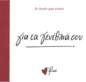 ΡΕΝΕ-ΟΙ ΔΙ …