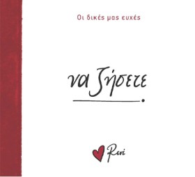 ΡΕΝΕ-ΟΙ ΔΙ …