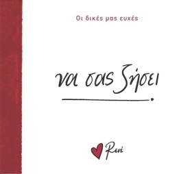 ΡΕΝΕ-ΟΙ ΔΙ …