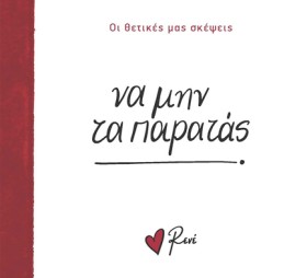 ΡΕΝΕ-ΟΙ ΘΕ &hellip;