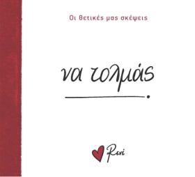 ΡΕΝΕ-ΟΙ ΘΕ …
