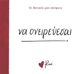 ΡΕΝΕ-ΟΙ ΘΕ &hellip;