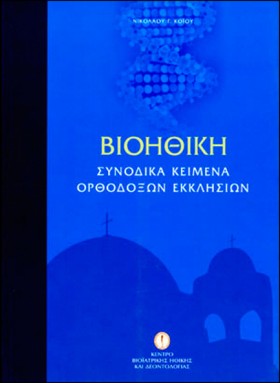 ΒΙΟΗΘΙΚΗ: &hellip;